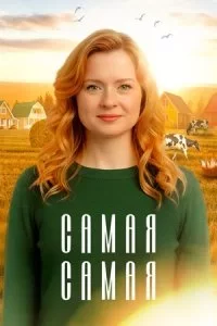 Самая самая (Сериал 2025)