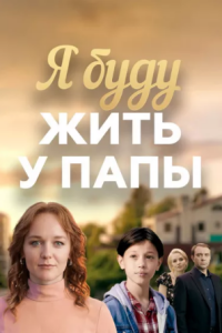 Я буду жить у папы (Сериал 2026)
