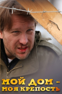 Мой дом - моя крепость (Фильм 2011)