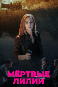 Мёртвые лилии (Сериал 2021)