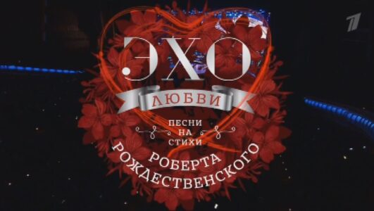 Эхо любви Роберта Рождественского Праздничный концерт 04.11.2025