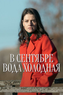 В сентябре вода холодная (Сериал 2026) смотреть онлайн все выпуски
