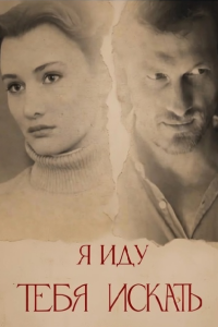 Я иду тебя искать | Все сезоны (Сериал 2021-2024)