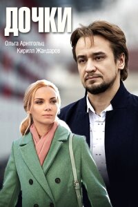 Дочки (Сериал 2020)