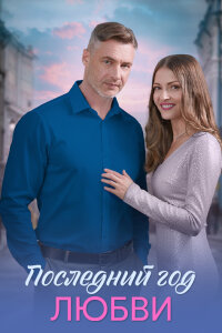 Последний год любви (Сериал 2026) смотреть онлайн все выпуски