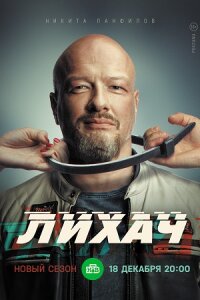 Лихач 3 сезон (Сериал 2023)