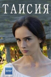 Таисия (Сериал 2018)