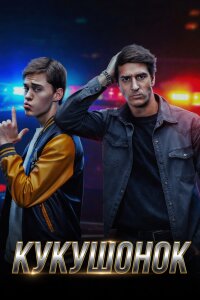 Кукушонок (Сериал 2026) смотреть онлайн все выпуски