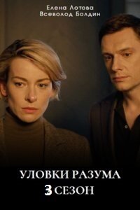 Уловки разума 3 сезон (Сериал 2025)
