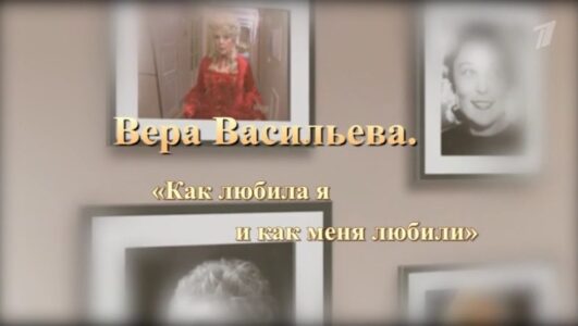 Вера Васильева Как я любила и как меня любили 04.10.2025 выпуск от 04.10.2025 смотреть онлайн