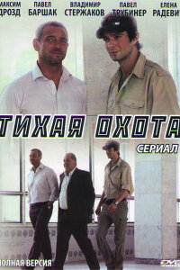 Тихая охота (Сериал 2014)