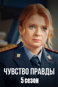 Чувство правды 5 сезон (Сериал 2026) смотреть онлайн все выпуски