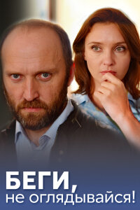 Беги, не оглядывайся (Сериал 2017) смотреть онлайн все выпуски