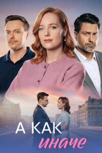 А как иначе (Сериал 2026)