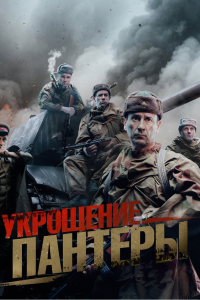 Укрощение Пантеры (Сериал 2025)