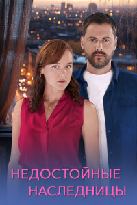 Недостойные наследницы (Сериал 2025) сегодняшний выпуск от 27.10.2025 смотреть онлайн