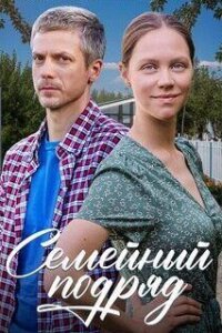 Семейный подряд (Сериал 2025) смотреть онлайн все выпуски