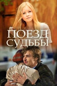 Поезд судьбы (Сериал 2018) смотреть онлайн все выпуски