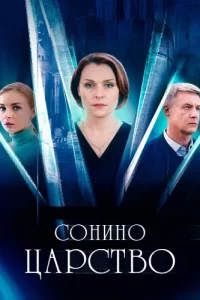 Сонино царство (Сериал 2025) смотреть онлайн все выпуски
