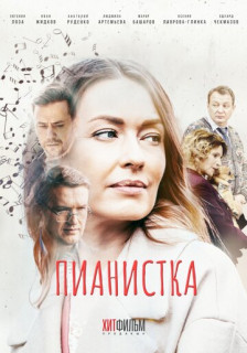 Пианистка | Все сезоны (Сериал 2022-2023)