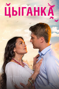 Цыганка (Сериал 2019)