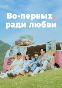 Во-первых, ради любви дорама