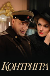 Контригра (Сериал 2011) смотреть онлайн все выпуски