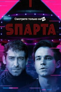 Спарта (Сериал 2018)