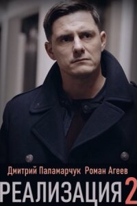 Реализация 2 сезон (Сериал 2021) смотреть онлайн все выпуски