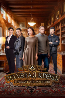 Золотая кровь - 7. Проклятая коллекция (Сериал 2025) сегодняшний выпуск от 27.10.2025 смотреть онлайн