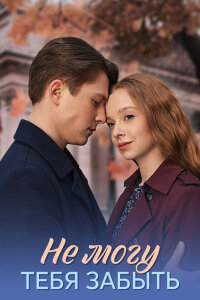 Не могу тебя забыть (Сериал 2026)