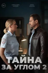 Тайна за углом 2 сезон (Сериал 2025)