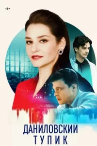 Даниловский тупик (Сериал 2025)