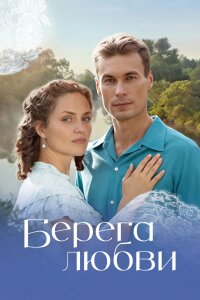 Берега любви (Сериал 2026) смотреть онлайн все выпуски