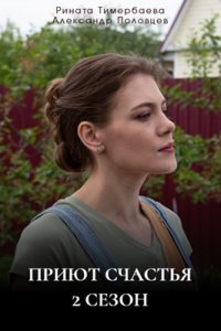 Приют счастья 2 сезон (Сериал 2025)