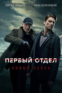 Первый отдел 5 сезон (Сериал 2026) смотреть онлайн все выпуски
