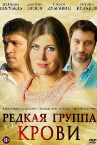 Редкая группа крови (Сериал 2013)