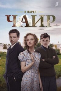 В парке Чаир (Сериал 2025) смотреть онлайн все выпуски