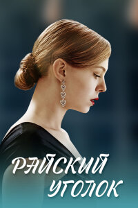 Райский уголок (Сериал 2019)