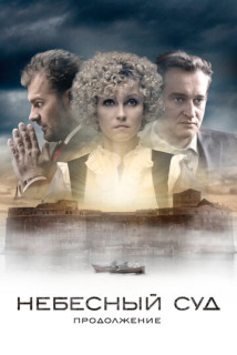 Небесный суд 2 сезон (Сериал 2014)