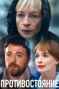 Противостояние (Сериал 2018)