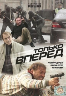 Только вперёд (Фильм 2008) смотреть онлайн все выпуски