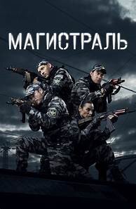 Магистраль (Сериал 2021)