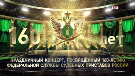 Праздничный концерт к 160-летию Федеральной службы судебных приставов России 03.11.2025 смотреть онлайн все выпуски
