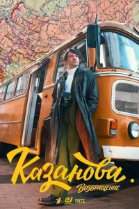 Kaзaнoвa 3 ceзoн. Boзвpaщeниe (Сериал 2026)