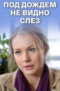 Под дождем не видно слез (Фильм 2018) сегодняшний выпуск от 14.04.2026 смотреть онлайн