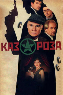 Казароза (Сериал 2006)