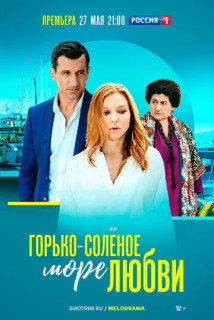 Горько-соленое море любви (Сериал 2023)
