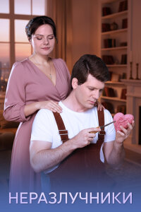 Неразлучники (Сериал 2026)