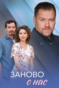Заново о нас (Сериал 2025)